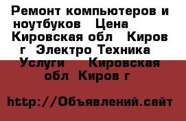 Ремонт компьютеров и ноутбуков › Цена ­ 350 - Кировская обл., Киров г. Электро-Техника » Услуги   . Кировская обл.,Киров г.